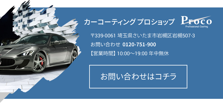 埼玉県さいたま市 カーコーティング専門店 Proco プロコ ガラスコーティング 新車
