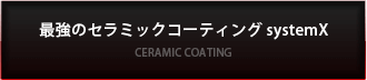 最強のセラミックコーティング systemX