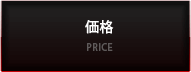 価格